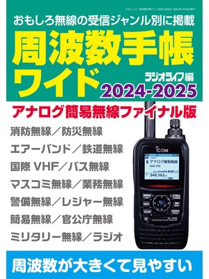 cover image of 周波数手帳ワイド2024-2025（三才ムック）